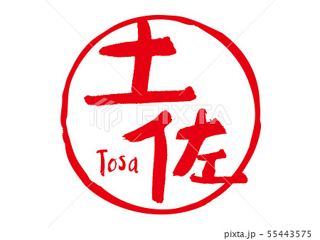 土佐　筆文字 55443575