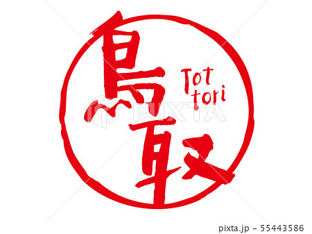 鳥取　筆文字 55443586