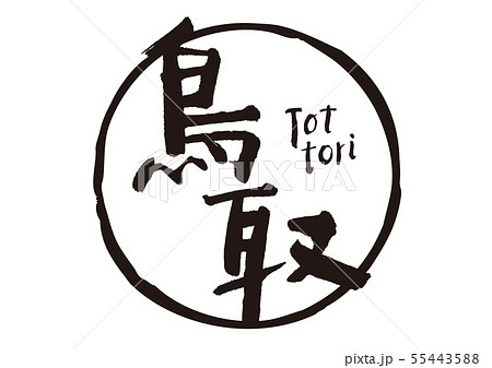 鳥取 筆文字 鳥取 筆文字 55443588