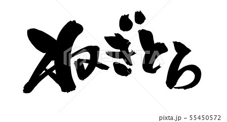 筆文字　ねぎとろ　ネギトロ　食べ物　イラスト 55450572