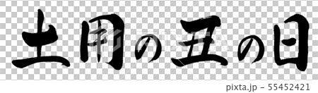 書道 土用の丑の日 19 横書き 文字のみのイラスト素材