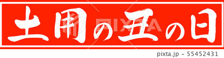 書道:土用の丑の日(2019)-デザイン朱長v2-01朱のみ 書道:土用の丑の日(2019)-デザイン朱長v2-01朱のみ 55452431