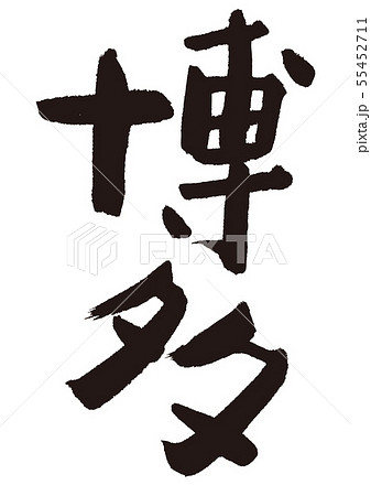 博多　筆文字 55452711