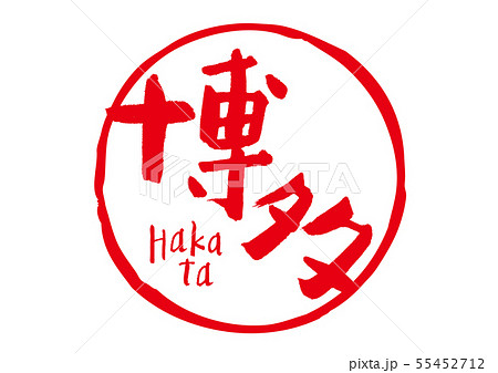 博多　筆文字 55452712