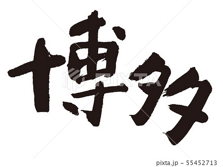 博多　筆文字 55452713