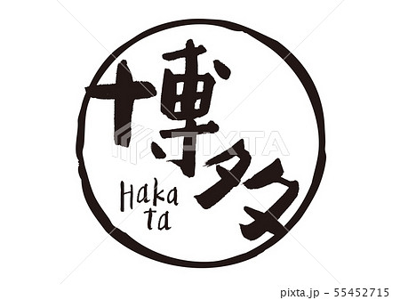 博多 筆文字 博多 筆文字 55452715