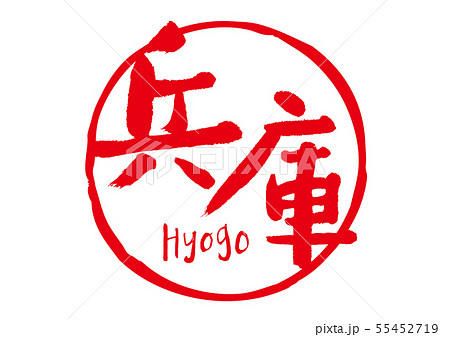 兵庫　筆文字 55452719