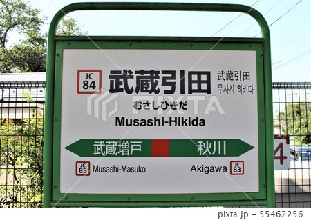 武蔵引田駅 武蔵引田駅 55462256