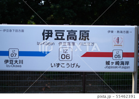 伊豆高原駅 55462391