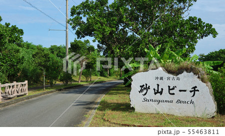 沖縄県 宮古島 砂山ビーチ 沖縄県 宮古島 砂山ビーチ 55463811
