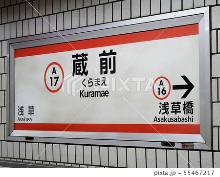 蔵前駅 駅名標の写真素材 [55467217] - PIXTA