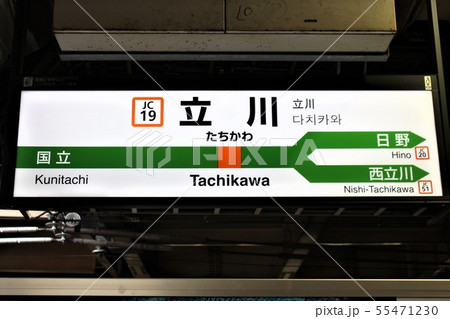 立川駅 立川駅 55471230