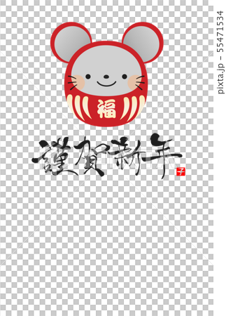 2020年子年年賀状 55471534