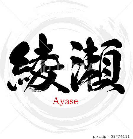 綾瀬市・Ayase（筆文字・手書き） 55474111