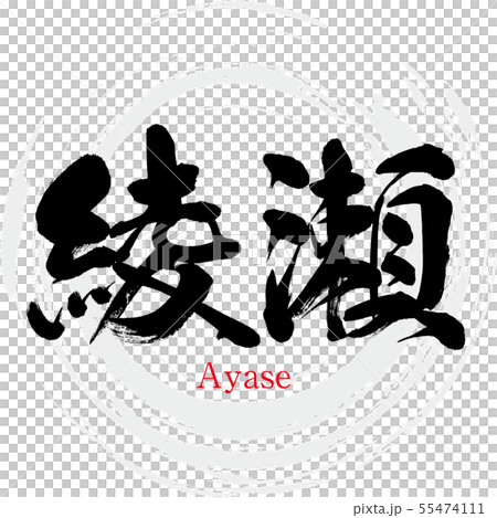 綾瀬市・Ayase（筆文字・手書き） 55474111