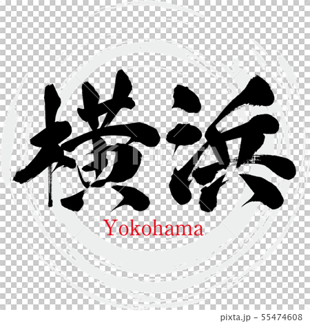 横浜市 Yokohama 筆文字 手書き のイラスト素材