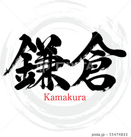 鎌倉市 Kamakura 筆文字 手書き のイラスト素材