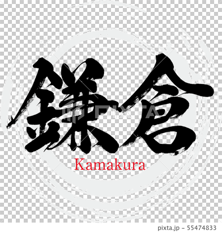 鎌倉市 Kamakura 筆文字 手書き のイラスト素材