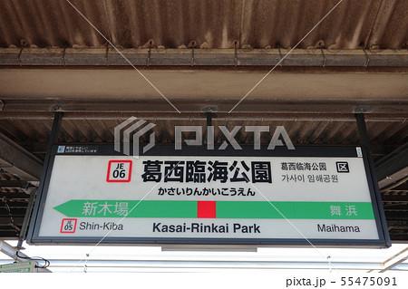 葛西臨海公園駅の駅名表示版(京葉線上り) 葛西臨海公園駅の駅名表示版(京葉線上り) 55475091