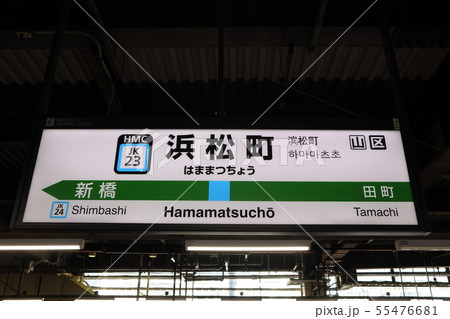 鉄道廃品  駅名標  駅看板  「はままつちょう(浜松町)」