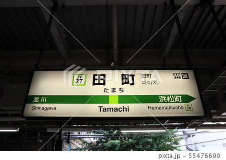 田町駅の駅名表示版(山の手線内回り) 田町駅の駅名表示版(山の手線内回り) 55476690