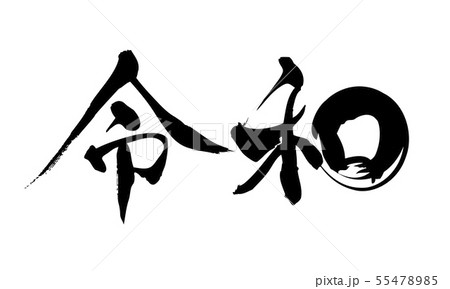 日本の年号 令和 筆文字 横 日本の年号 令和 筆文字 横 55478985