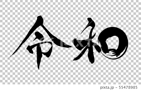 日本の年号 令和 筆文字 横 日本の年号 令和 筆文字 横 55478985