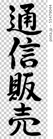 Calligraphy: Mail order-Vertical writing-Text only Calligraphy: Mail order-Vertical writing-Text only 55479044