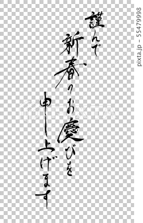 年賀状 正月 挨拶文 賀詞　筆文字 55479998