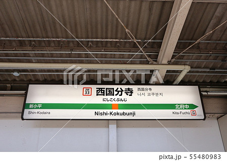 西国分寺駅の駅名表示版 武蔵野線府中本町方面 の写真素材