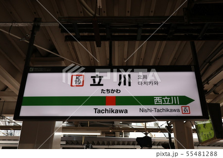 ○未使用品！！ 立川駅 たちかわ 鉄道部品 駅名標 駅名板 ○未使用品！！ 立川駅 たちかわ 鉄道部品 駅名標 駅名板 西立川