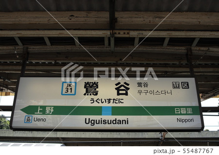 鶯谷駅の駅名表示版(京浜東北線南行)の写真素材 [55487767] - PIXTA