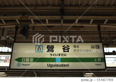 鶯谷駅の駅名表示版(京浜東北線北行) 鶯谷駅の駅名表示版(京浜東北線北行) 55487769