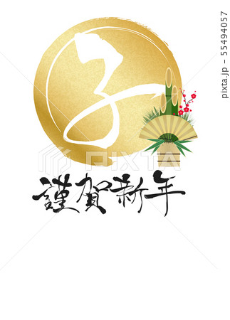 2020年子年年賀状 55494057