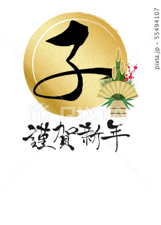2020年子年年賀状 55494107