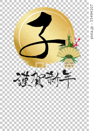 2020年子年年賀状 55494107