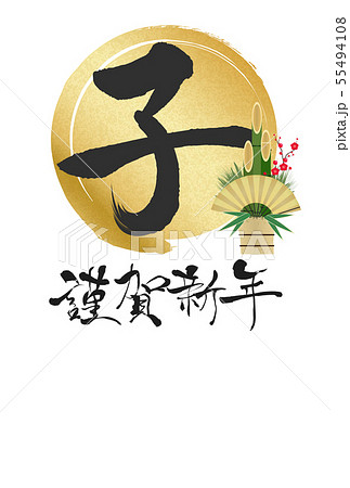 2020年子年年賀状 55494108