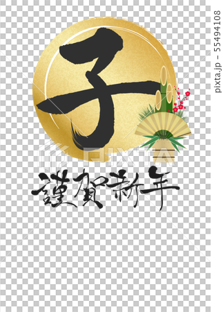 2020年子年年賀状 55494108