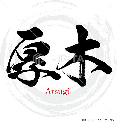 厚木市・Atsugi（筆文字・手書き） 55494145
