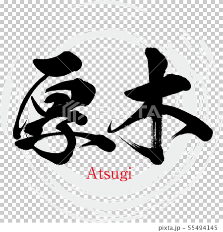 厚木市・Atsugi（筆文字・手書き） 55494145