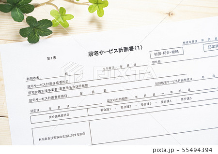ケアプラン　居宅サービス計画書 55494394