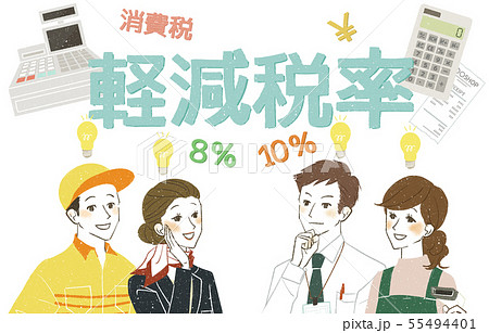 働く人達-笑顔・ひらめき-軽減税率 55494401