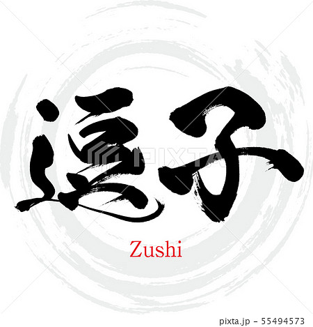 逗子市・Zushi（筆文字・手書き） 55494573