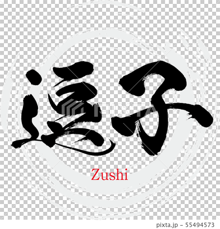 Shishi city · Zushi (calligraphy · handwriting) 55494573