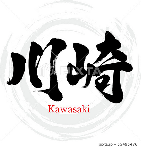 川崎市・Kawasaki（筆文字・手書き）のイラスト素材 [55495476] - PIXTA