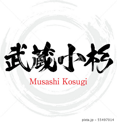 武蔵小杉・Musashi Kosugi（筆文字・手書き） 55497014