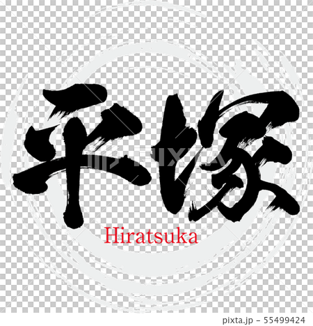 Hiratsuka City · Hiratsuka (calligraphy · handwriting) 55499424