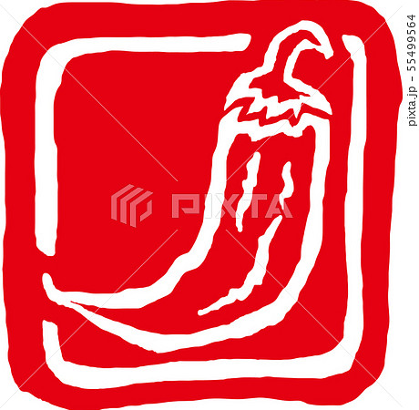 唐辛子の判子_赤 唐辛子の判子_赤 55499564