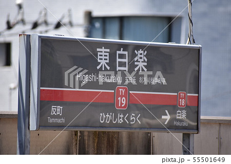 東急東横線「東白楽駅」駅名標 55501649