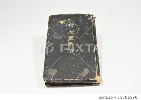 従軍手帖 55506530